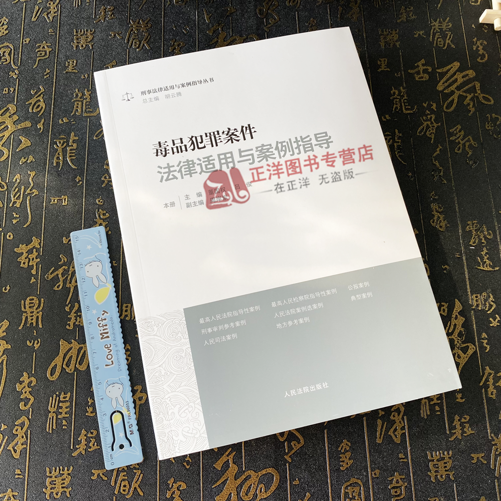 正版新书2024适用毒品犯罪案件法律适用与案例指导 董国权 吕俊 刑事法律适用与案例指导丛书审判实务人民法院出版社9787510938221 - 图0