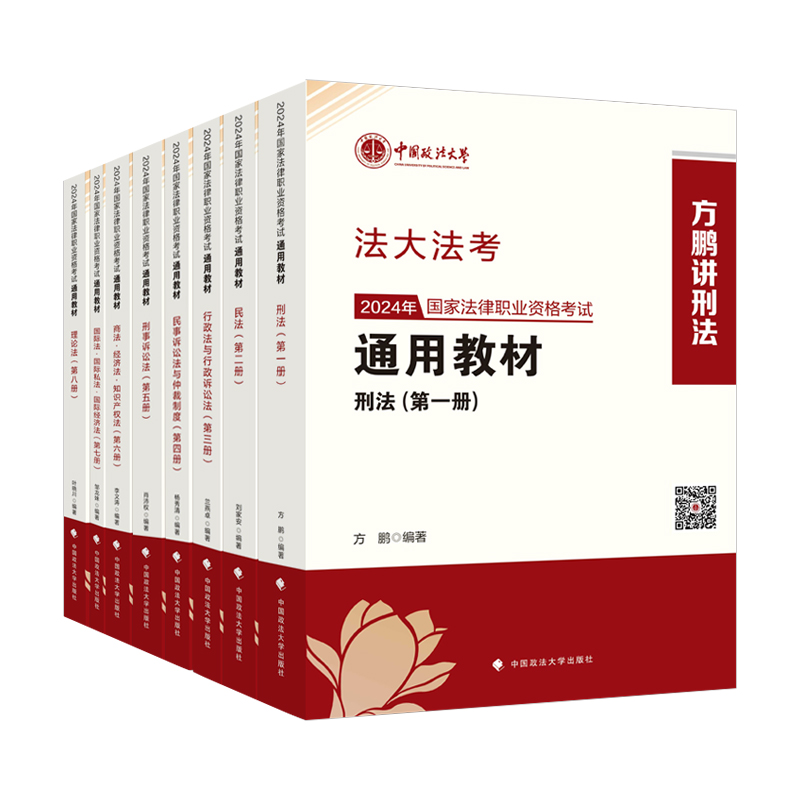 2024新版】法大法考通用教材刘家安民法杨秀清民诉方鹏刑法叶晓川理论李文涛商经知肖沛权刑事诉讼法 2024司法考试 政法大学出版社 - 图0