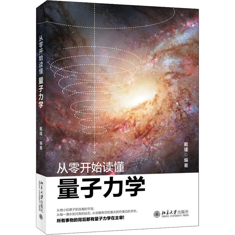 北大版 从零开始读懂量子力学戴瑾著 物理学入门基础广义狭义相对论量子理论力学引力物理学普及自然科学科普读物书 9787301311806 - 图3