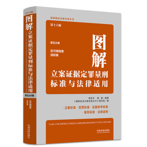 【官方正版】图解立案证据定罪量刑标准与法律适用全套 第十六版16版 第一二三四五分册 量刑适用标准执法办案实务书籍 法制出版社 - 图3