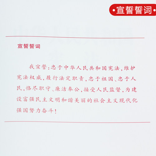 【精装版】宪法正版2026年适用 中华人民共和国宪法 16开 含宣誓誓词 2018新修订版最新版中国宪法法条小红本小册子 法律出版社 - 图3