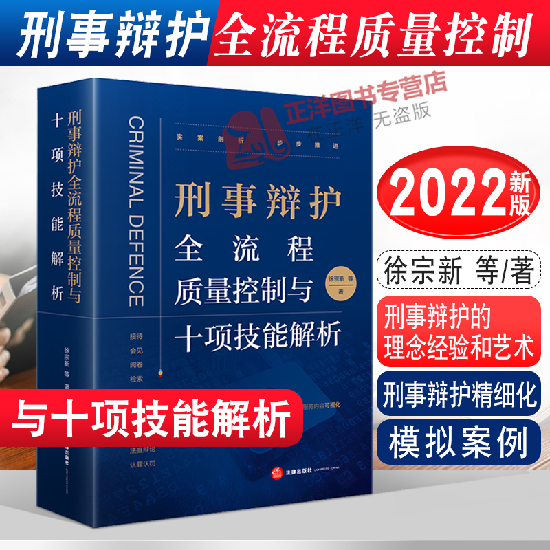 正版【徐宗新靖霖团队】刑事辩护全流程质量控制与十项技能解析 徐宗新著 刑事辩护的理念经验和艺术 刑事辩护精细化 法律出版社 - 图0