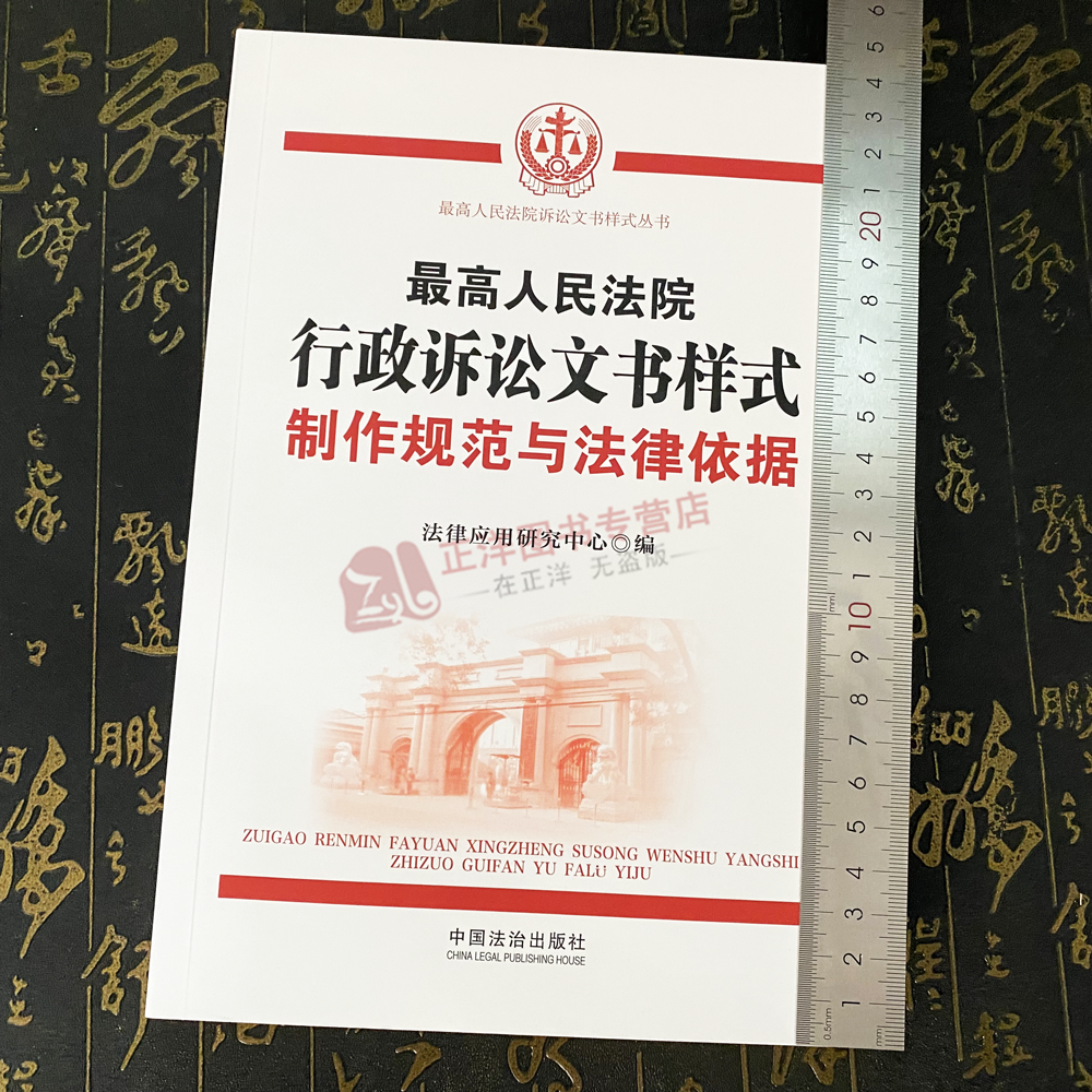 正版 2025新版最高人民法院行政诉讼文书样式 制作规范与法律依据 第2版 文书适用指引 规范写作标准 中国法治出版社9787521655179 - 图0