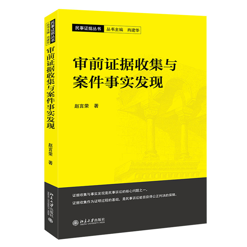 2020新书 审前证据收集与案件事实发现 赵言荣 证据收集制度民事证据丛书 法学理论法律实务法律书籍 北京大学出版社9787301308929 - 图0