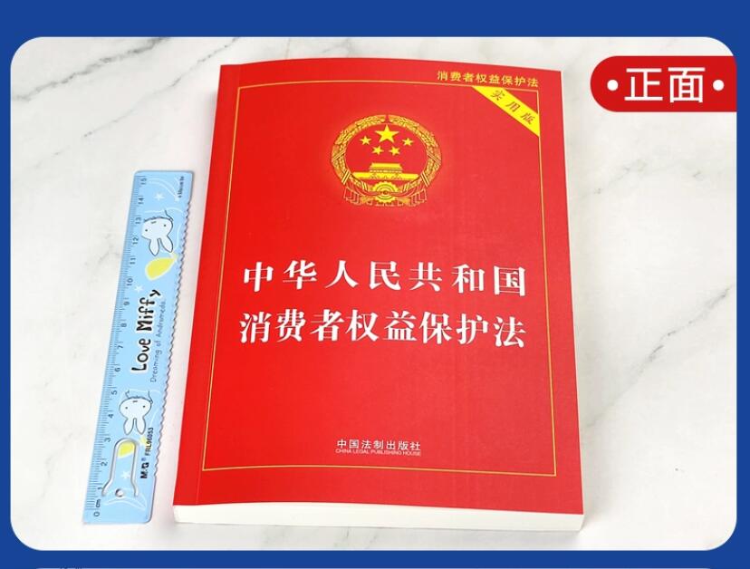 全套3本2024适用中华人民共和国食品安全法+消费者权益保护法+产品质量法实用版最新版维权法律法规法条司法解释 中国法制出版社 - 图0