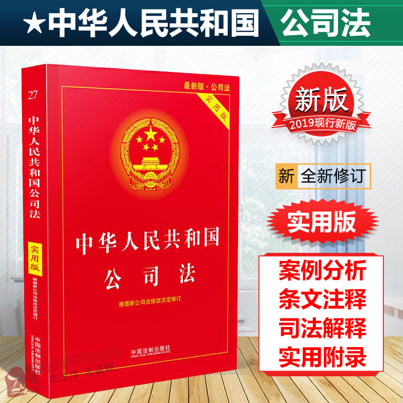 中华人民共和国公司法 新人首单立减十元 21年9月 淘宝海外