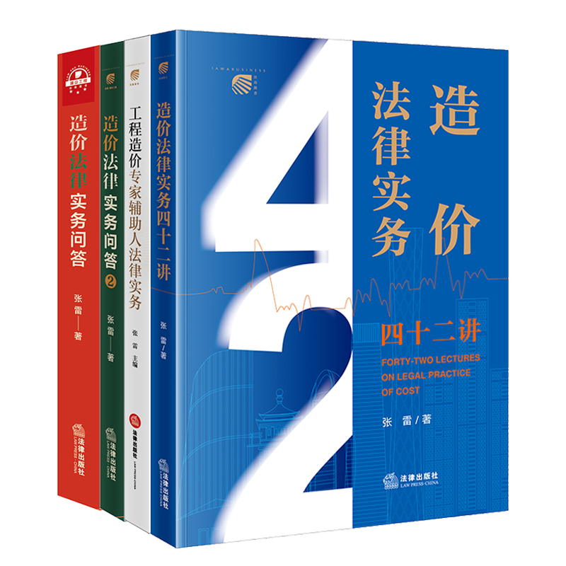 全套4册 造价法律实务四十二讲+造价法律实务问答1+2+工程造价专家辅助人法律实务 张雷 施工合同纠纷核心问题 造价法律实务书籍 - 图0