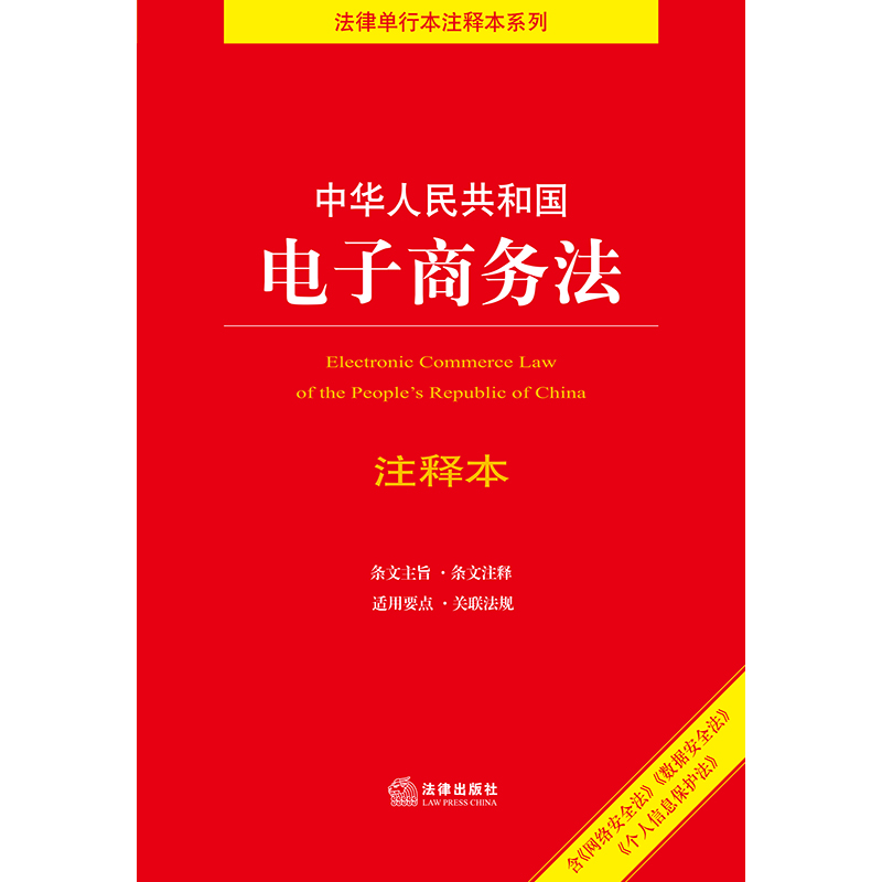 正版2023年适用 中华人民共和国电子商务法 注释本 32开电子商务法法律法规法条 法律出版社9787519757991 - 图3