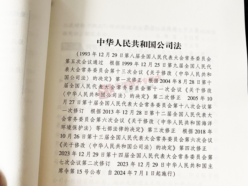 正版2024新修订版公司法+商法实用版法规专辑中华人民共和国商法含公司法证券法合伙企业法企业破产法规法律法条司法解释 法制社 - 图3