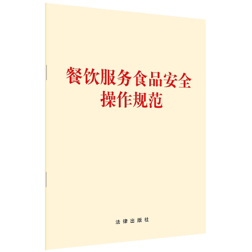 正版2026适用 餐饮服务食品安全操作规范 2018年版厨房食品安全食品安全管理制度法律法规法条 法律出版社9787519733667 - 图0