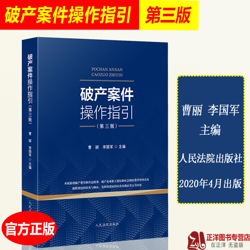 2020新修订第三版  破产案件操作指引 曹丽 李国军 九民会议纪要法律文件破产程序文书样式企业破产法司法解释三 人民法院出版社 - 图0