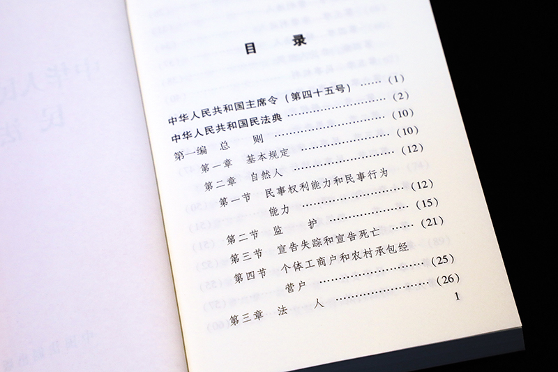 正版现货 民法典2024年版适用 中华人民共和国民法典 64开新版 烫金版 总则篇物权编合同编 2024中国民法典中国法制出版社