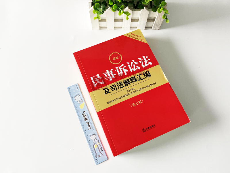 正版2024年版最新民事诉讼法及司法解释汇编 第七版 2023年9月新修订版民诉法条法典司法解释 民商事审判工作会议纪要法律出版社 - 图0