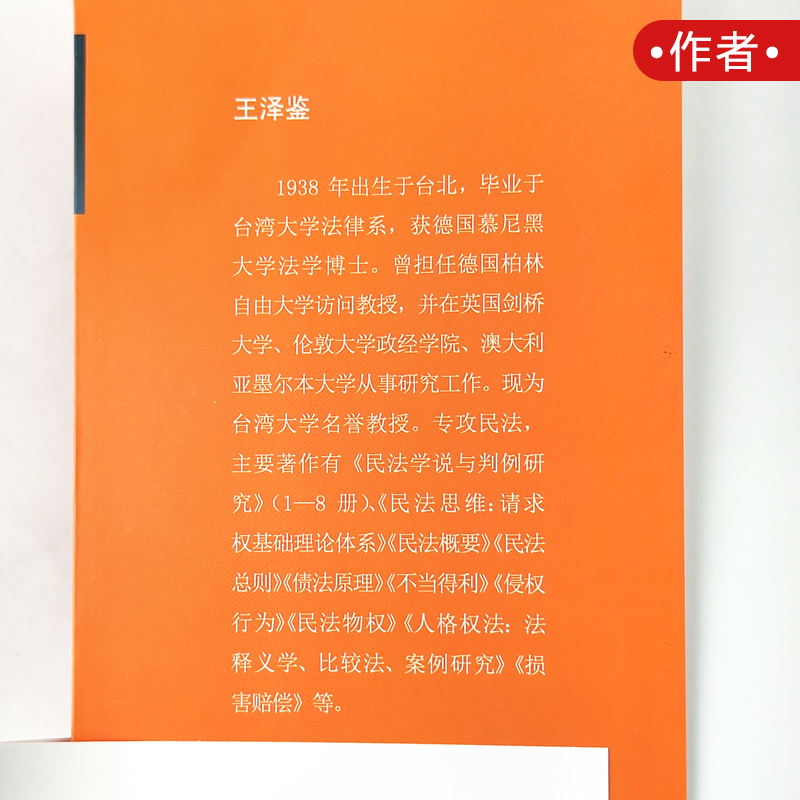 正版 王泽鉴民法研究系列全套9本 九阳真经民法总则思维物权概要不当得利人格权侵权行为债法原理损害赔偿天龙八部 北大版 重排本 - 图2