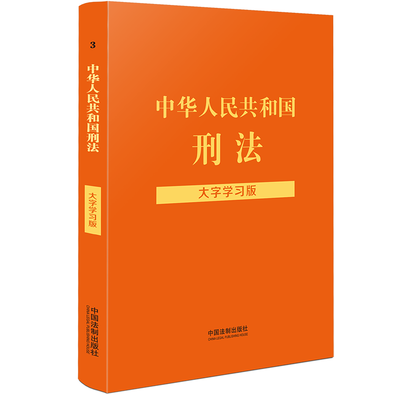 正版2022新版 中华人民共和国刑法大字学习版 刑法实用版 刑法修正案十一11刑法法条法律法规 中国刑法典单行本 中国法制出版社 - 图0