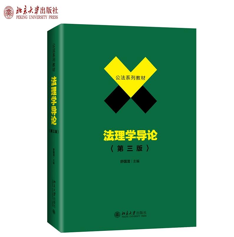 正版701法学综合2024年中国政法大学考研教材 法综 刑法学曲新久6版+民法学李永军+民事诉讼法学毕玉谦+法理学舒国滢+宪法学焦洪昌 - 图3