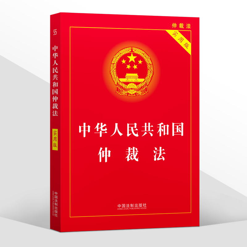 正版2024年版适用 中华人民共和国仲裁法 实用版 仲裁法相关法律制度法律法规法条汇编 指导案例 中国法制出版社9787521627336 - 图3