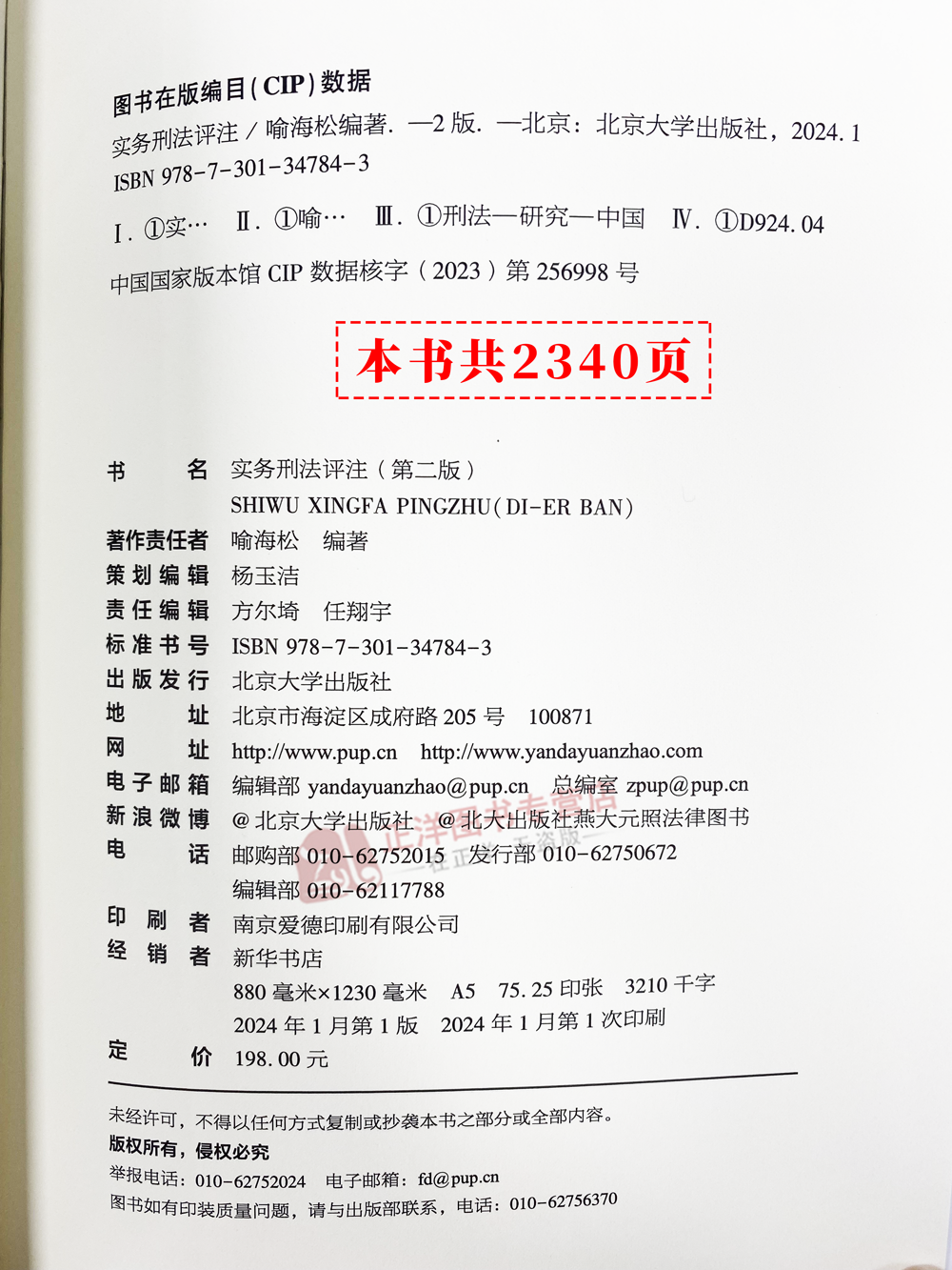 2024新书实务刑法评注第二版喻海松刑法修正案十二更新刑事实务办案刑法工具书刑法适用指导性案例刑事责任北京大学社正版-图2