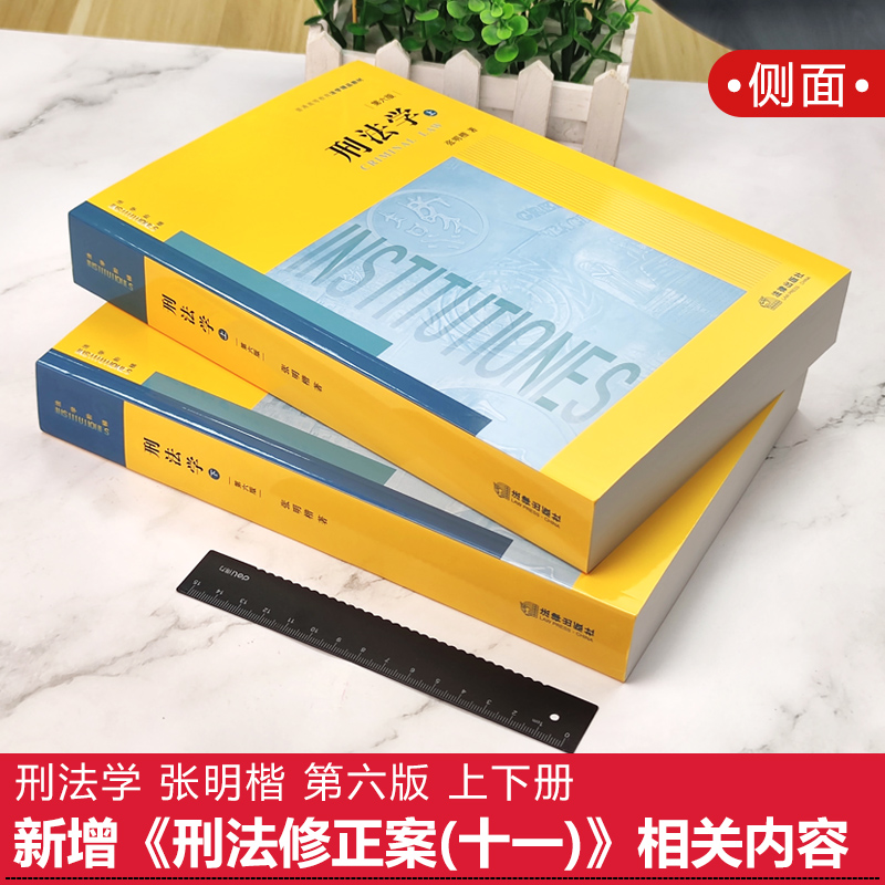 正版现货 刑法学 张明楷 第六版第6版 上下册 刑法太皇太后本科考研教材法律书籍律师中国刑法典参考工具书法律出版社 - 图0