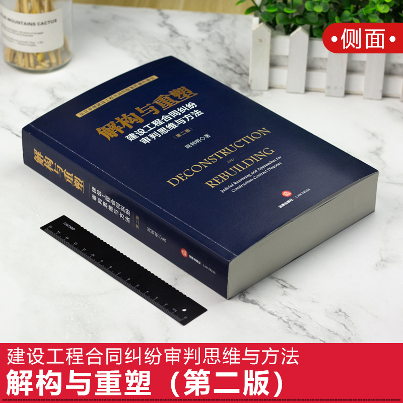 正版现货 解构与重塑 建设工程合同纠纷审判思维与方法 第二版 周利明 法官审理建设工程合同纠纷案件操作指引 法律出版社 - 图1