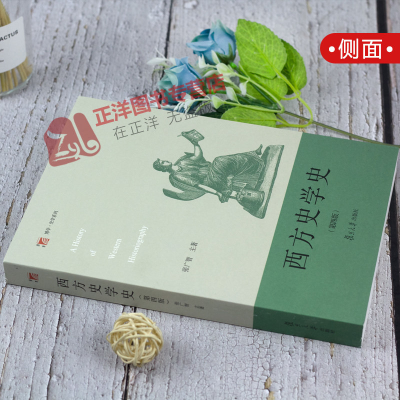【官方正版】西方史学史 张广智 第四版第4版 复旦博学史学系列西方史学阐述西方古典中世纪近代现当代史学发展历程复旦大学出版社,淘宝优惠券,粉丝福利购,淘宝优惠卷