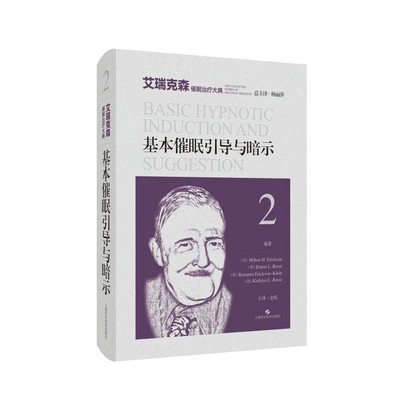 正版2024新书 艾瑞克森催眠治疗大典 治疗性催眠的本质/高阶技术/基本催眠引导与暗示/敞开心扉创新性心理治疗 催眠治疗案例及技巧 - 图1