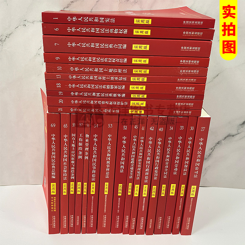 实用版26册2024常用法律书籍全套新版中华人民共和国宪法刑法民事刑事诉讼法行政劳动合同劳动法最新版2023公司法婚姻法保险法 - 图1