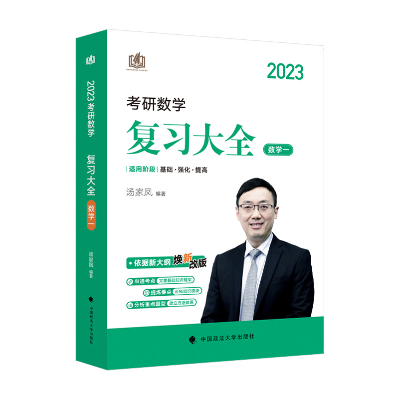 正版现货汤家凤2023考研数学一复习大全2023考研数学一 2022年汤家凤考研数学教材数123考研数学线代高等数学复习全书-图0