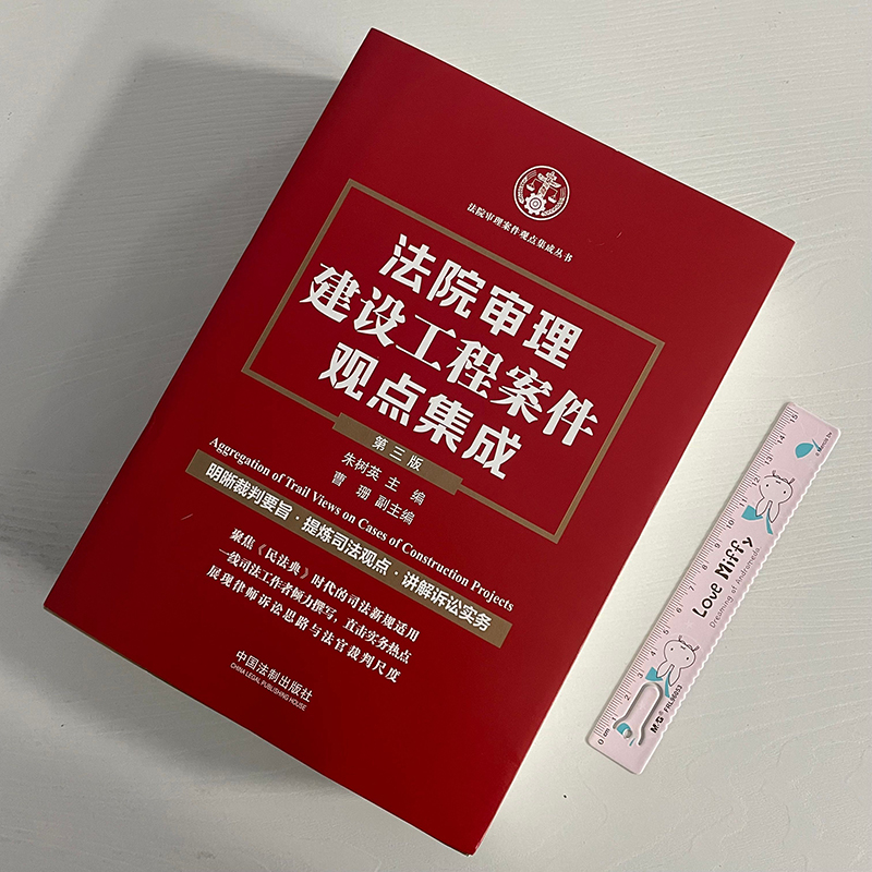 正版2022新 法院审理建设工程案件观点集成 第三版 朱树英裁判要旨司法观点讲解诉讼实务建设施工合同纠纷法制出版社9787521631838 - 图0