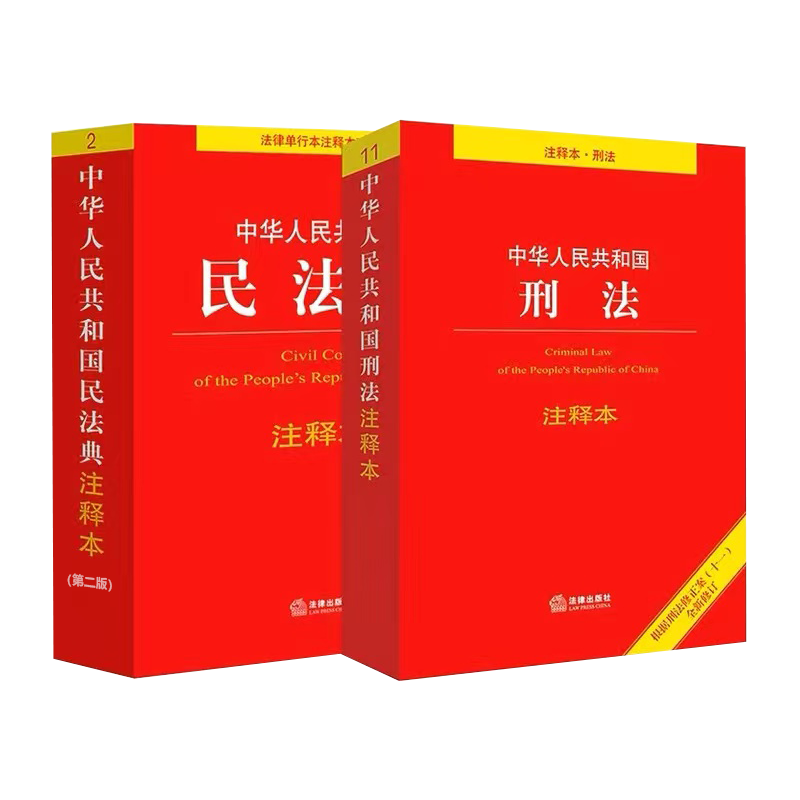 2023年版正版刑法+民法典注释本司法解释中华人民共和国民法典注释版2023刑法典十一修订法律法规法条书籍法律出版社-图0