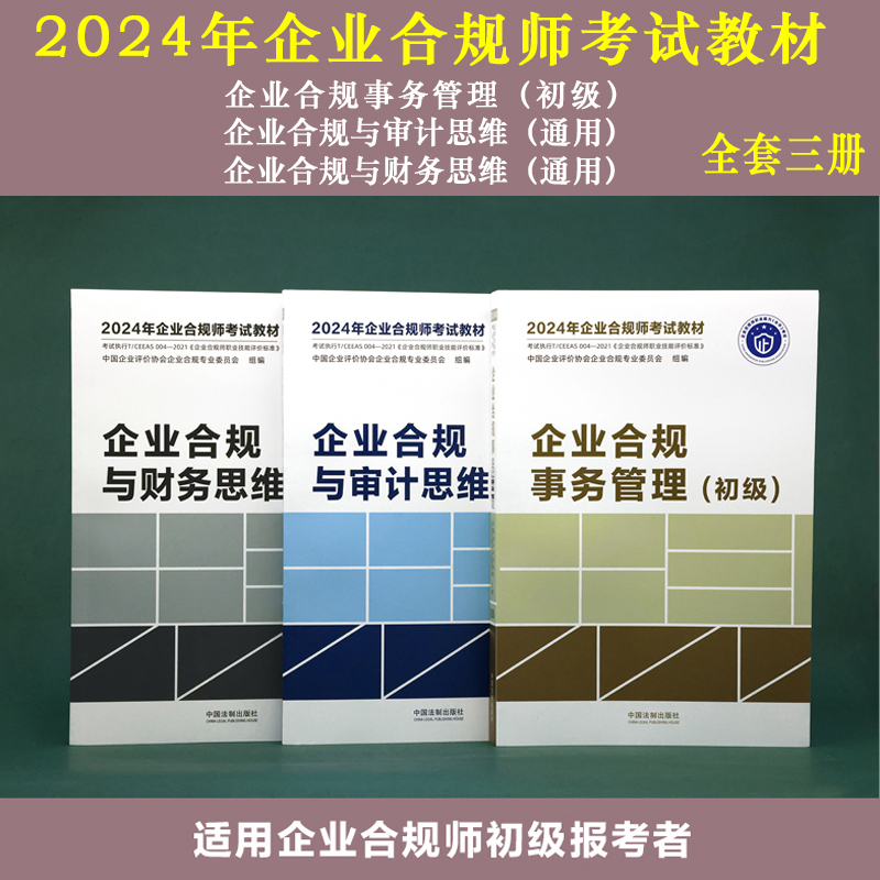 全套2024年企业合规师考试教材企业合规事务管理初级+中级+高级+审计思维+财务思维通用企业合规师从业操作手册企业合规培训-图1