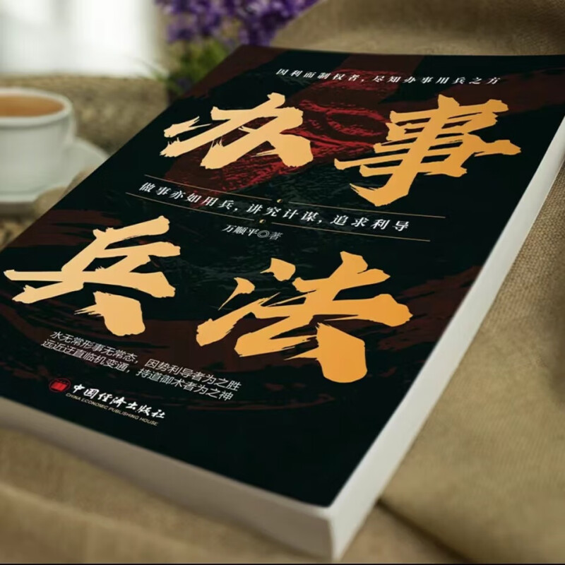 正版】办事兵法做事亦如用兵受益一生的博弈思维权衡博弈书办事讲究计谋看透人性学会为人处世分寸成功哲学谋略智慧经典畅销书籍 - 图3
