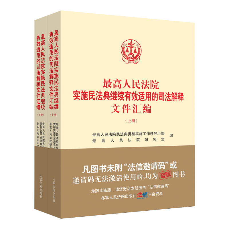 正版 最高人民法院实施民法典继续有效适用的司法解释文件汇编 上下册 民法典司法解释清理实施精要 - 图3