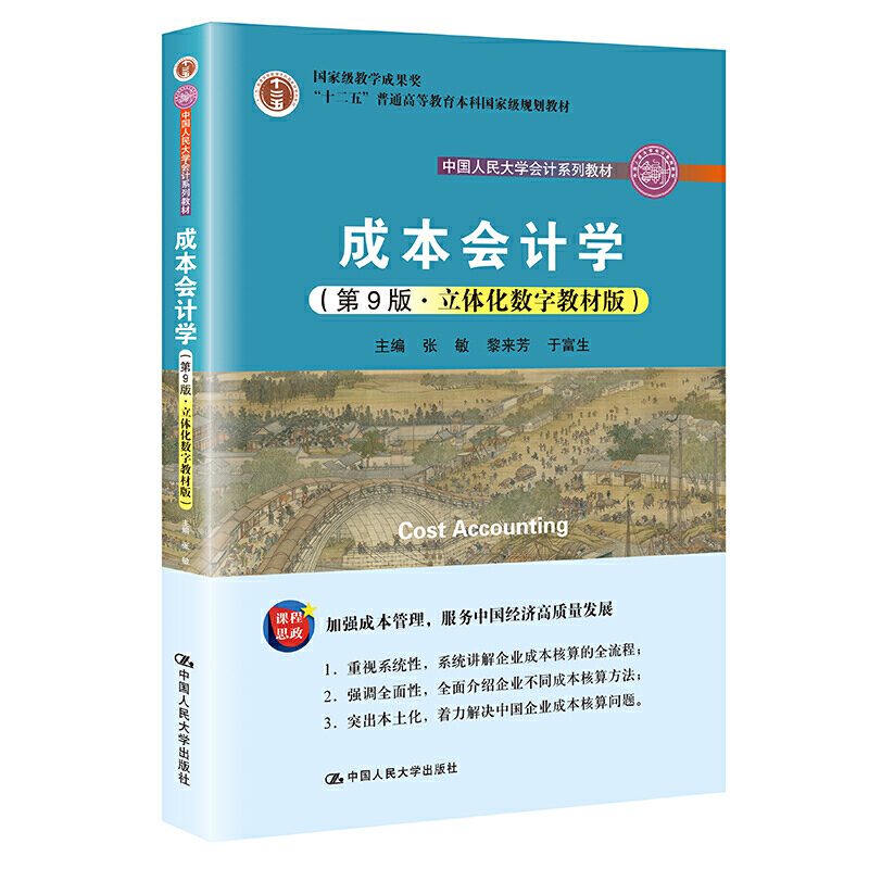 人大版 成本会计学 第九版第9版 于富生 黎来芳 张敏 立体化数字教材版 中国人民大学会计系列教材 中国人民大学出版社 - 图1