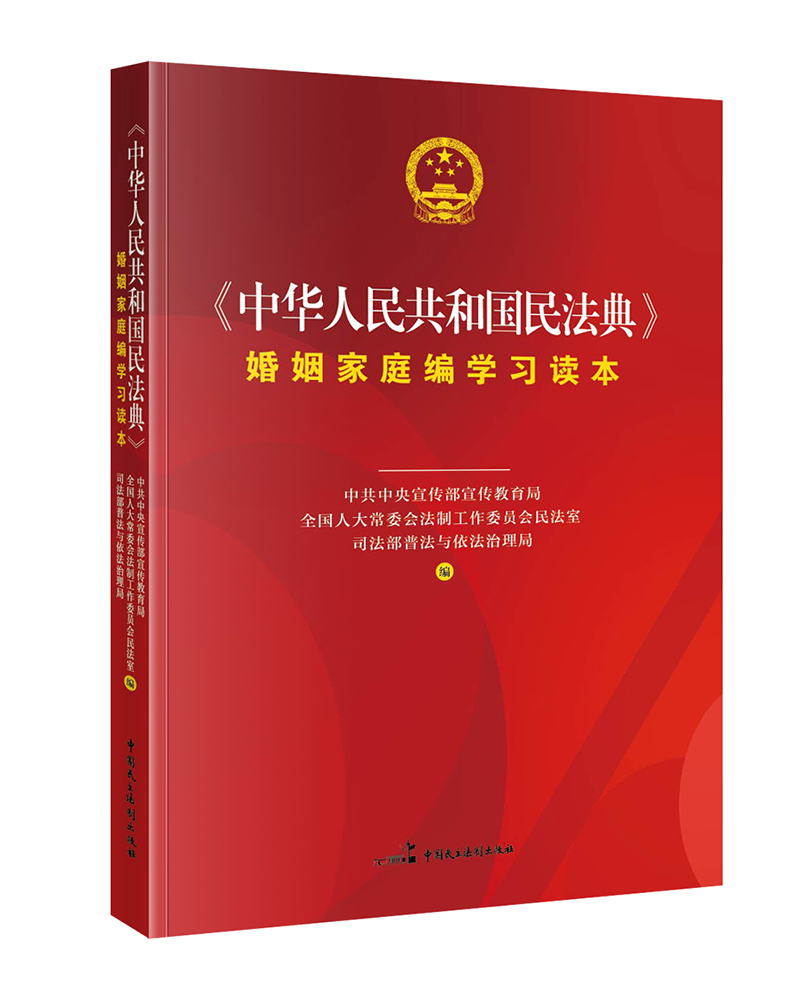 正版2024年版适用中华人民共和国民法典婚姻家庭编学习读本 实施民法典学习读本 中华人民共和国民法典学习读本 民法知识读物 - 图2