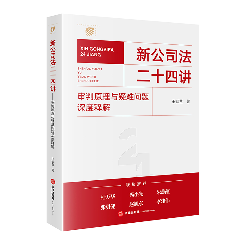 正版2024新书 新公司法二十四讲 审判原理与疑难问题深度释解 王毓莹 新公司法2024 公司法实务 法律出版社9787519784973 - 图3