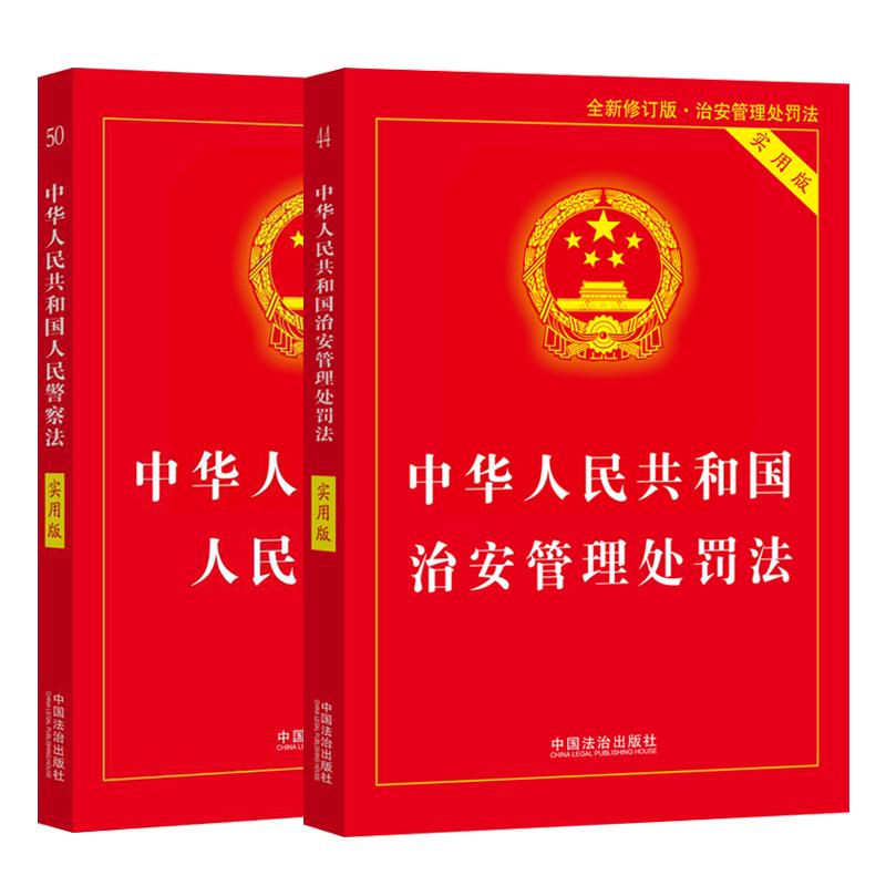 2本套【2025新版】治安管理处罚法+人民警察法 实用版 2025全新修订中华人民共和国治安管理处罚法条法律法规书籍释义与实务指南 - 图0
