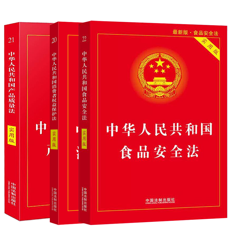 全套3本2024适用中华人民共和国食品安全法+消费者权益保护法+产品质量法实用版最新版维权法律法规法条司法解释 中国法制出版社 - 图3