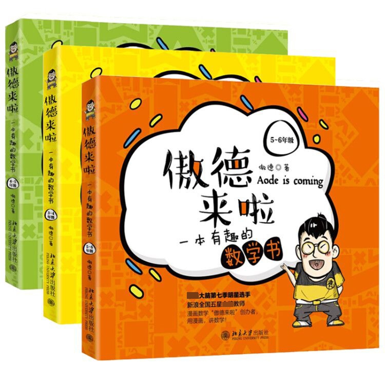傲德来啦一本有趣的数学书三四五六年级全3册 3456数学思维训练 把枯燥的数学做成美味的巧克力让学生瞬间就爱上数学 - 图0
