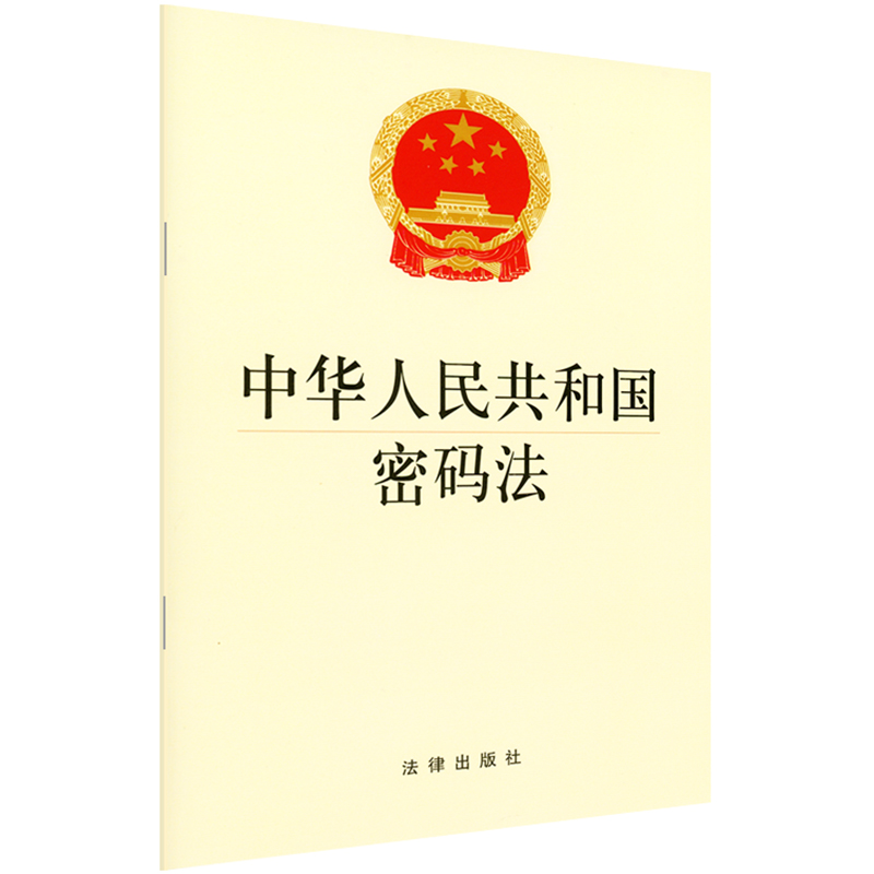 正版现货 中华人民共和国密码法 经济安全 国防安全 信息安全 密码法法规单行本法条 法律出版社