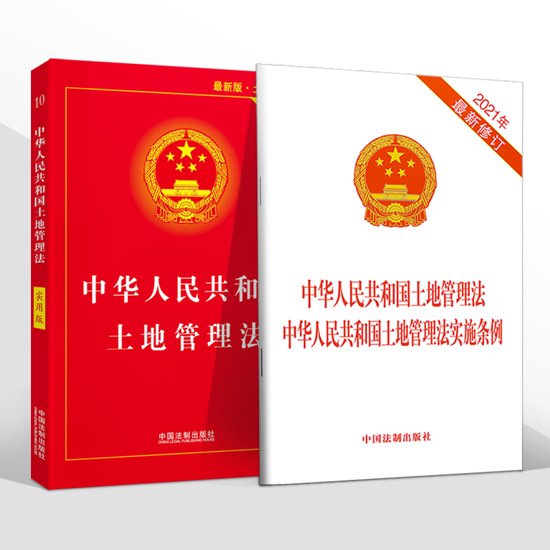 正版2024适用中华人民共和国土地管理法实用版+中华人民共和国土地管理法实施条例法律法规法条单行本书籍 中国法制出版社 - 图0