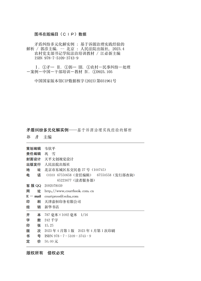 正版2023新书 矛盾纠纷多元化解实例 基于诉源治理实践经验的解析 郭彦 农村党支部书记学院法治培训教材 人民法院出版社 - 图1