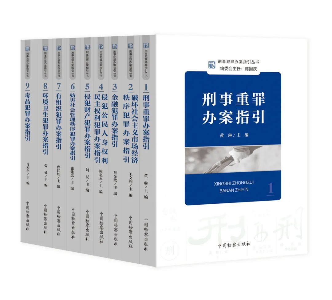 2022新 刑事犯罪办案指引丛书9本 刑事重罪/金融/环境卫生/毒品/侵犯财产/有组织犯罪 刑事办案操作指南 刑事检察实务教程 检察社 - 图0