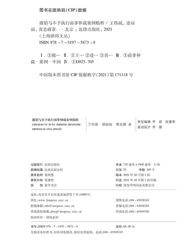 正版2021新 撤销与不予执行商事仲裁案例精析 王伟斌 逄丽丽 黄忠薇著 上海律师文丛 法律出版社 9787519758738 - 图2