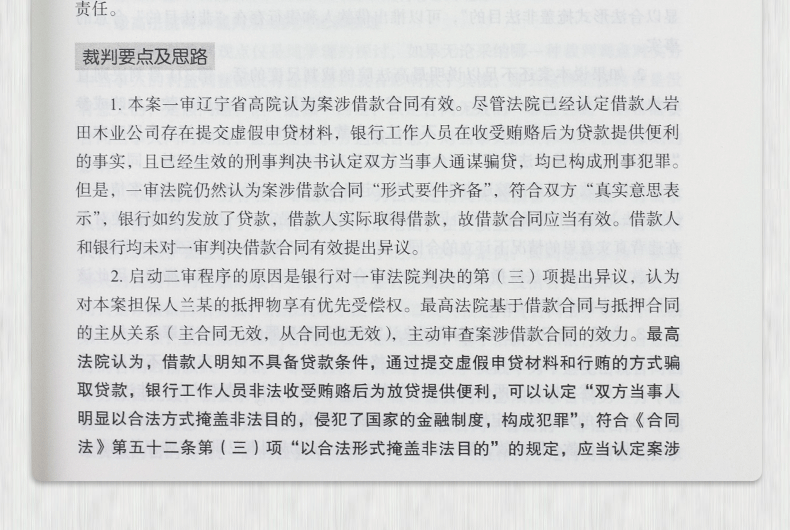 正版现货金融借款纠纷案件胜诉实战指南典型案例办案思路和实务要点详解唐青林李舒金融借款纠纷典型案例律师办案实务法律书籍-图2