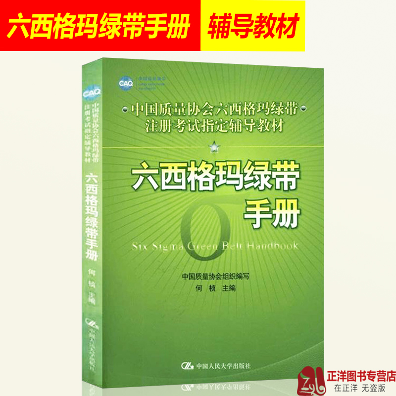 正版现货六西格玛绿带手册中国质量协会六西格玛绿带注册考试辅导教材何桢六西格玛管理中国人民大学出版社9787300132877-图3