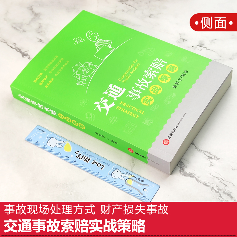 正版现货交通事故索赔实战策略庞哲学交通纠纷处理事故现场处理方式财产损失事故交通事故处理法律书籍法律出版社-图1