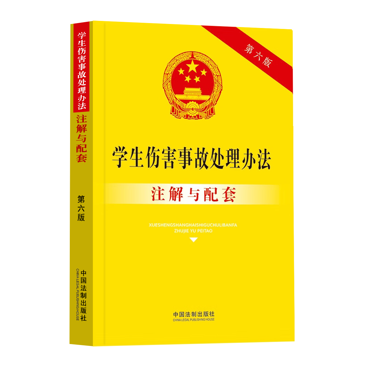 3本套2024适用中华人民共和国义务教育法+未成年人保护法+学生伤害事故处理办法注解与配套六版法律法规司法解释条文注释法律书籍 - 图0