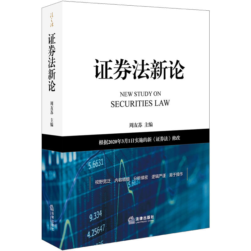 2020新书 证券法新论 周友苏 根据2020年3月1日实施的新证券法修改 证券市场保护投资者合法权益 中国证券业协会 法律书籍法学理论 - 图0