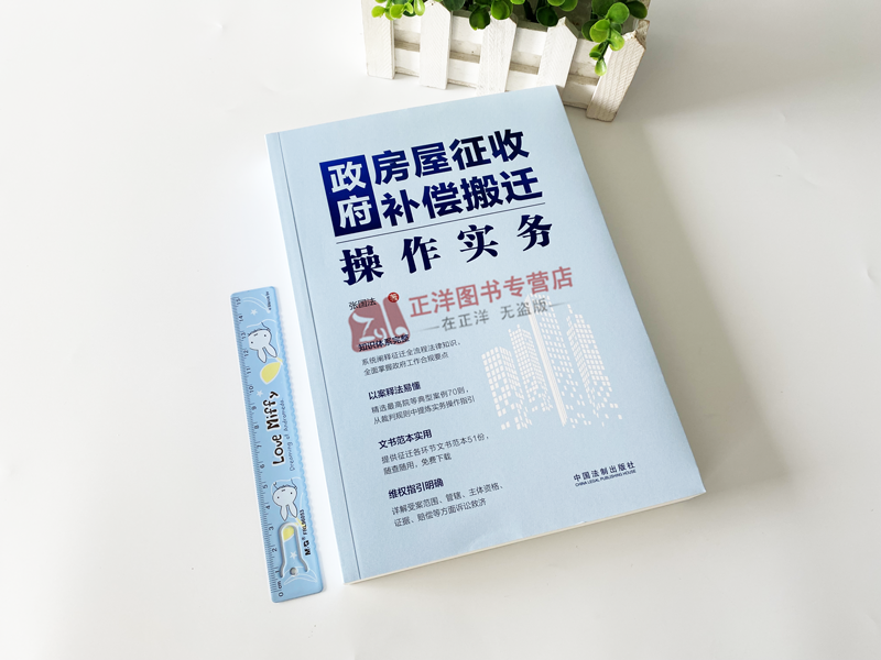 正版2023新书政府房屋征收补偿搬迁操作实务张国法征迁全流程法律知识法律实务操作合规指引典型案例法制出版社9787521625868-图0